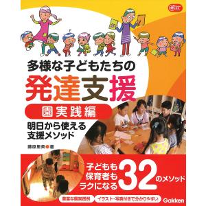 多様な子どもたちの発達支援 園実践編/藤原里美