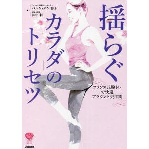 「揺らぐカラダ」のトリセツ フランス式膣トレで快適アラウンド更年期/ベルジェロン容子/田中彩