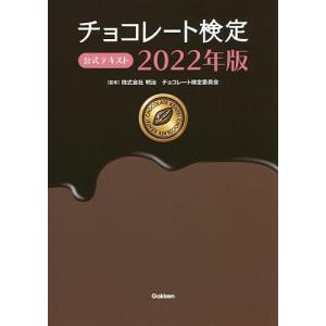 【条件付＋10％相当】チョコレート検定公式テキスト　２０２２年版/明治チョコレート検定委員会【条件はお店TOPで】