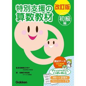 特別支援の国語教材 初級編 改訂版/緒方明子/伊庭葉子 : bookfan
