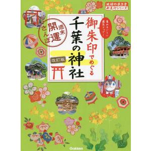 御朱印でめぐる千葉の神社　週末開運さんぽ　集めるごとに運気アップ！/地球の歩き方編集室/旅行