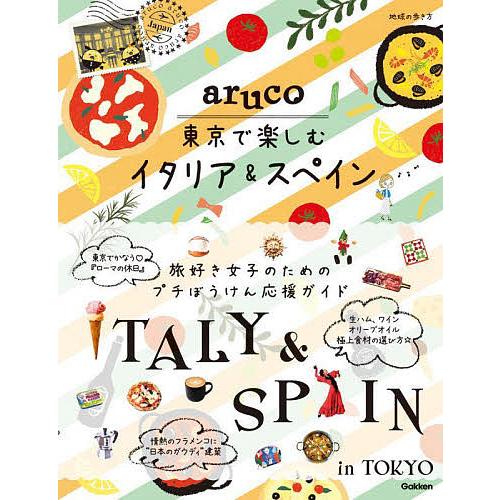 地球の歩き方aruco東京で楽しむイタリア&amp;スペイン/旅行