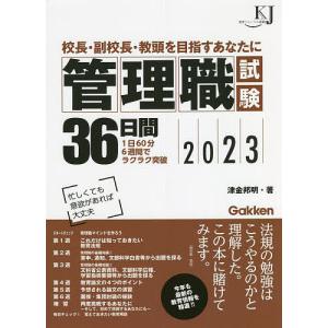 管理職試験36日間 校長・副校長・教頭を目指すあなたに 2023/津金邦明｜boox