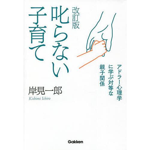 叱らない子育て アドラー心理学に学ぶ対等な親子関係/岸見一郎