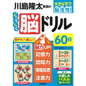 川島隆太教授のらくらく脳ドリル60日 大きな字で脳活性!/川島隆太