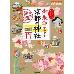 御朱印でめぐる京都の神社 週末開運さんぽ 集めるごとに運気アップ!/『地球の歩き方』編集室/旅行