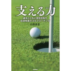 支える力 選手とともに頂を目指す目澤秀憲のゴルフコーチング/目澤秀憲｜boox