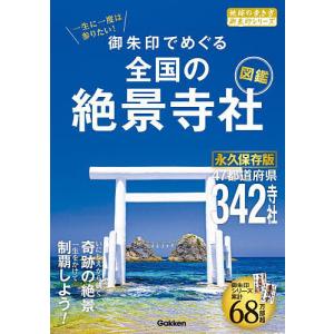 御朱印でめぐる全国の絶景寺社図鑑 一生に一度は参りたい!/地球の歩き方編集室/旅行｜boox