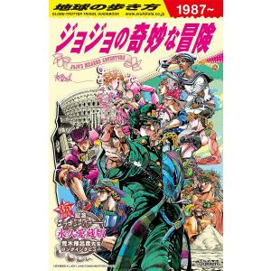 地球の歩き方JOJOジョジョの奇妙な冒険/地球の歩き方編集室/旅行