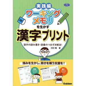 ワーキングメモリを生かす漢字プリント 漢字の読み書き・語彙のつまずき解消! 実践編/河村暁｜boox