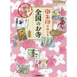 御朱印でめぐる全国のお寺　週末開運さんぽ　集めるごとに運気アップ！/地球の歩き方編集室/旅行