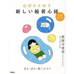 心がととのう新しい般若心経CDブック 見る・読む・聴くお守り/薬師寺寛邦