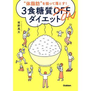 “体脂肪”を狙って落とす 3食糖質ONダイエット /坂野晃太