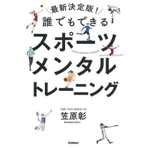 誰でもできるスポーツメンタルトレーニング/笠原彰