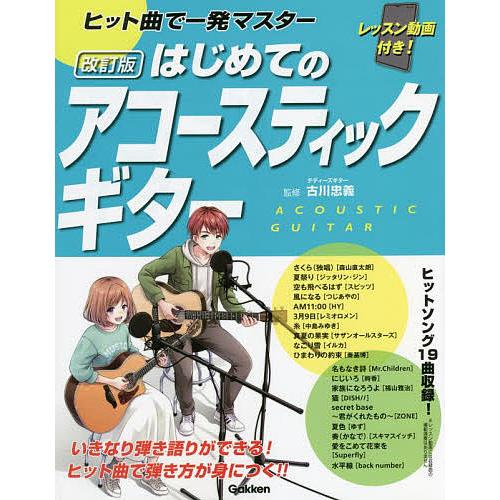 ヒット曲で一発マスターはじめてのアコースティックギター/古川忠義