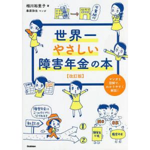 世界一やさしい障害年金の本 マンガと図解で、わかりやすく解説!/相川裕里子/春原弥生