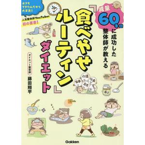 減量60キロに成功した整体師が教える「食べやせルーティン」ダイエット/藤田翔平