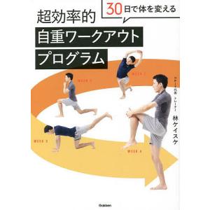 ３０日で体を変える超効率的自重ワークアウトプログラム/林ケイスケ