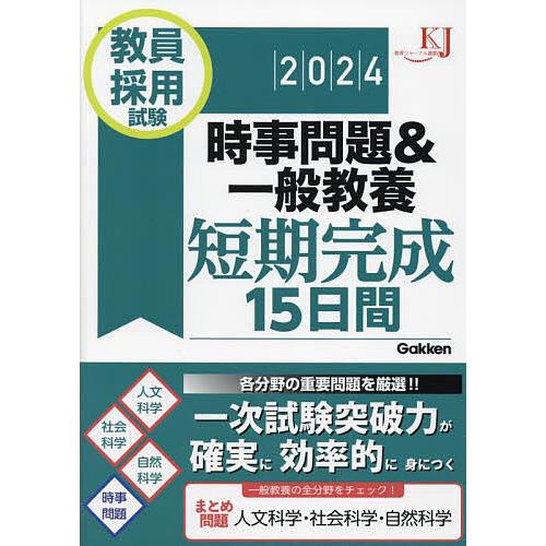 教員採用試験時事問題&amp;一般教養短期完成15日間 2024