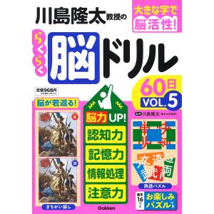 川島隆太教授のらくらく脳ドリル60日 VОL．5 /川島隆太
