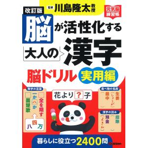 脳が活性化する大人の漢字脳ドリル 実用編/川島隆太の商品画像