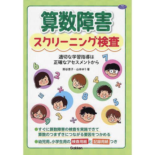 算数障害スクリーニング検査 適切な学習指導は正確なアセスメントから/熊谷恵子/山本ゆう