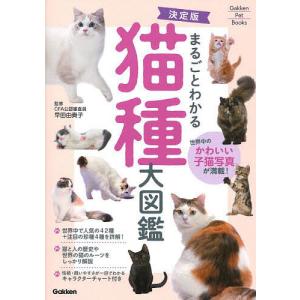 まるごとわかる猫種大図鑑 世界中のかわいい子猫写真が満載!/早田由貴子｜boox