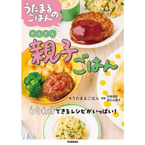 うたまるごはんのかんたん親子ごはん/うたまるごはん/北嶋佳奈/淵江公美子
