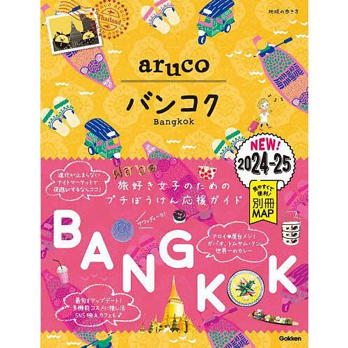 地球の歩き方aruco 23/旅行