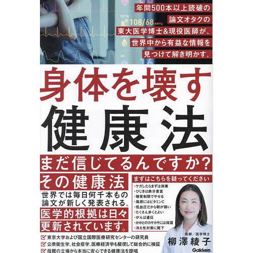 身体を壊す健康法 年間500本以上読破の論文オタクの東大医学博士&amp;現役医師が、世界中から有益な情報を...