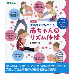 生後すぐからできる赤ちゃんのリズム体操/川島智世｜boox