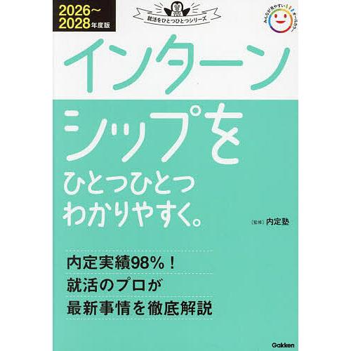 インターンシップをひとつひとつわかりやすく。 2026〜2028年度版/内定塾