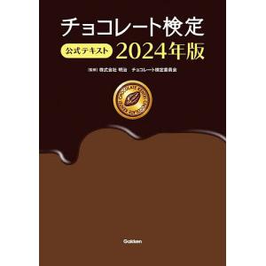 チョコレート検定公式テキスト 2024年版/明治チョコレート検定委員会｜boox