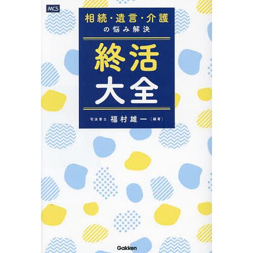 終活大全 相続・遺言・介護の悩み解決/福村雄一