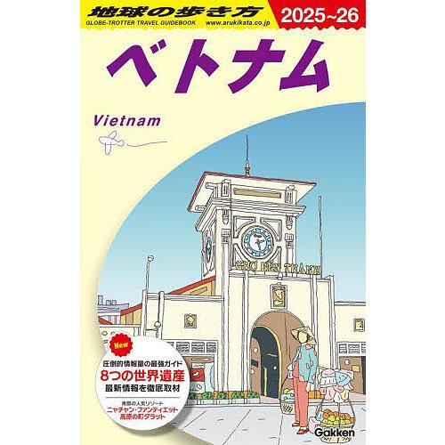 〔予約〕D21 地球の歩き方 ベトナム 2025〜2026 /地球の歩き方編集室