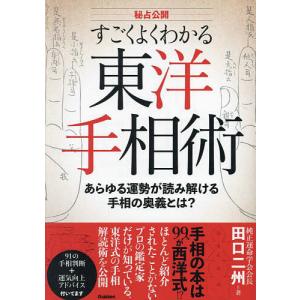 〔予約〕すごくよくわかる東洋手相術 あらゆる運勢が読み解ける手相の奥義編!/田口二州｜boox