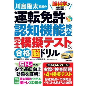 〔予約〕脳科学が実証! 川島隆太教授の運転免許認知機能検査 完全模擬テスト&合格脳ドリル/川島隆太/長信一｜boox