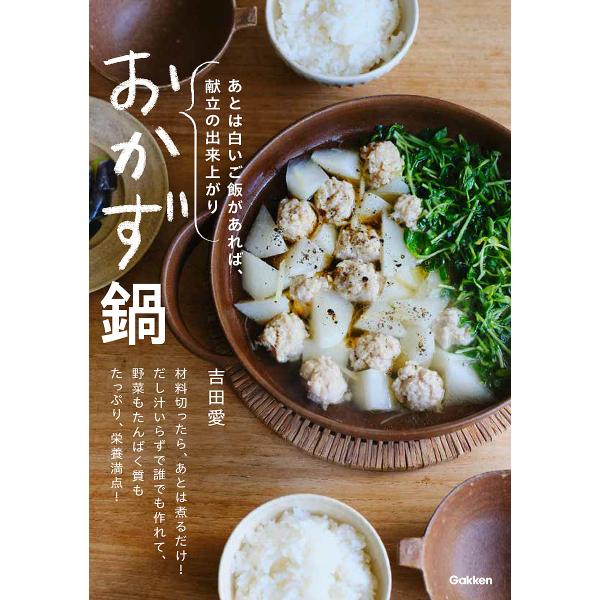 おかず鍋 あとは白いご飯があれば、献立の出来上がり/吉田愛/レシピ
