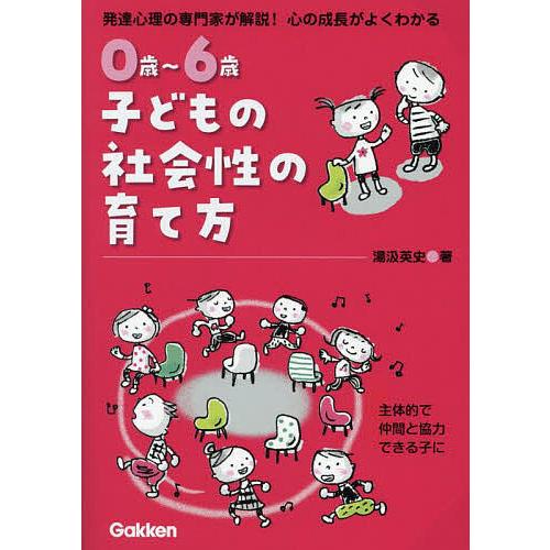 0歳〜6歳子どもの社会性の育て方 発達心理の専門家が解説!心の成長がよくわかる 主体的で仲間と協力で...