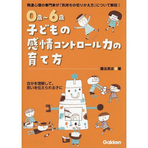 0歳〜6歳子どもの感情コントロール力の育て方 発達心理の専門家が「気持ちの切りかえ方」について解説!...