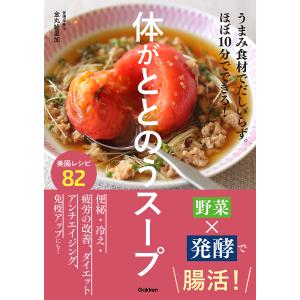 体がととのうスープ うまみ食材でだしいらず。ほぼ10分でできる!/金丸絵里加/レシピ｜boox