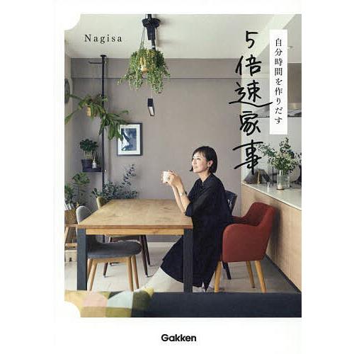 自分時間を作りだす5倍速家事/Nagisa