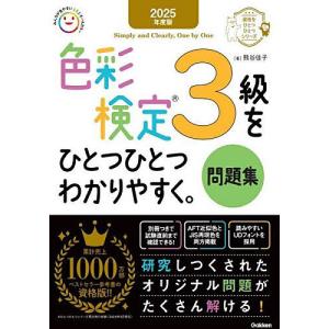 色彩検定3級をひとつひとつわかりやすく。問題集 2025年度版/熊谷佳子