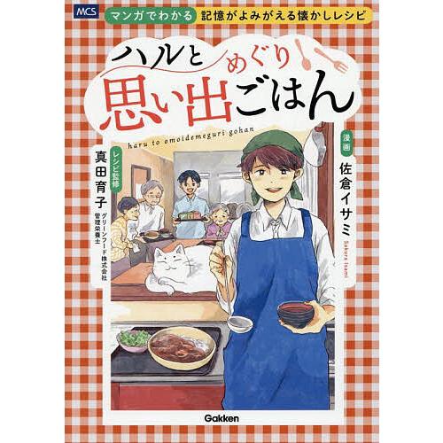 ハルと思い出めぐりごはん マンガでわかる記憶がよみがえる懐かしレシピ/佐倉イサミ