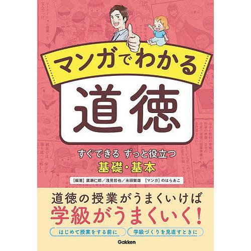 マンガでわかる道徳 すぐできるずっと役立つ基礎・基本/廣瀬仁郎/浅見哲也/永田繁雄