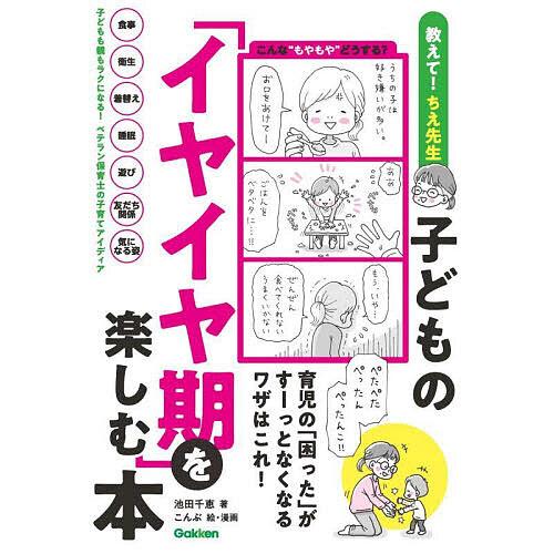 子どもの「イヤイヤ期」を楽しむ本 教えて!ちえ先生/池田千恵/こんぶ