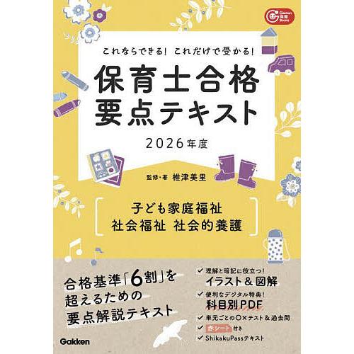 保育士合格要点テキスト〈子ども家庭福祉 社会福祉 社会的養護〉 これならできる!これだけで受かる! ...