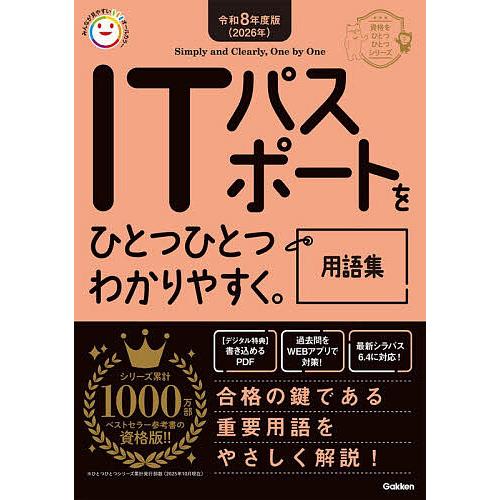 ITパスポートをひとつひとつわかりやすく。用語集 令和8年度版