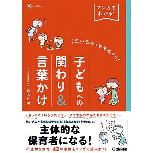 〔予約〕「思い込み」を見直そう!子どもへの関わり&amp;言葉かけ /鈴木八朗