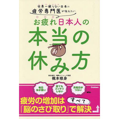 世界一眠らない日本に疲労専門医が伝えたいお疲れ日本人の本当の休み方/梶本修身